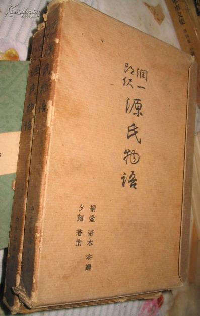 源氏物语 两函 前四卷  [精美白宣花笺纸印制  昭和14年中央公论社豪华初版本]谷崎润一郎 译 山田孝雄 校阅】  补图