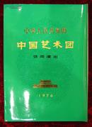 中华人民共和国中国艺术团访问演出（带彩色剧照）有：红色娘子军、草原女民兵，殷诚忠、吴雁泽、马玉梅等，带彩色剧照和简介。内带小说明书