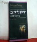 汉学与神学-基督教文化学刊(第17辑.2007春) 1版1印