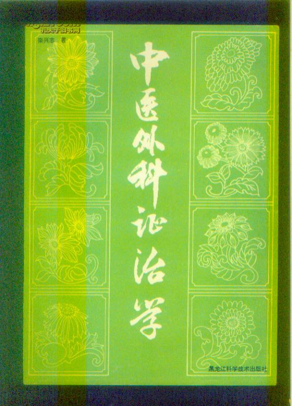 中医外科证治学 16开本!(作者签名盖印本)