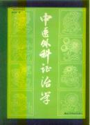 中医外科证治学 16开本!(作者签名盖印本)