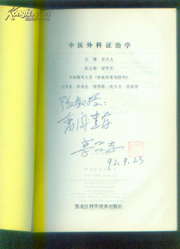 点击查看原图 中医外科证治学 16开本!(作者签名盖印本)