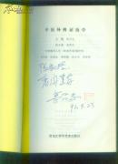 中医外科证治学 16开本!(作者签名盖印本)