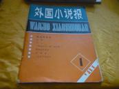 外国小说报 1981年第一期