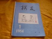 棋友 1984年试刊 第一期