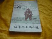 《苏联文艺》丛书《沼泽地上的小屋》