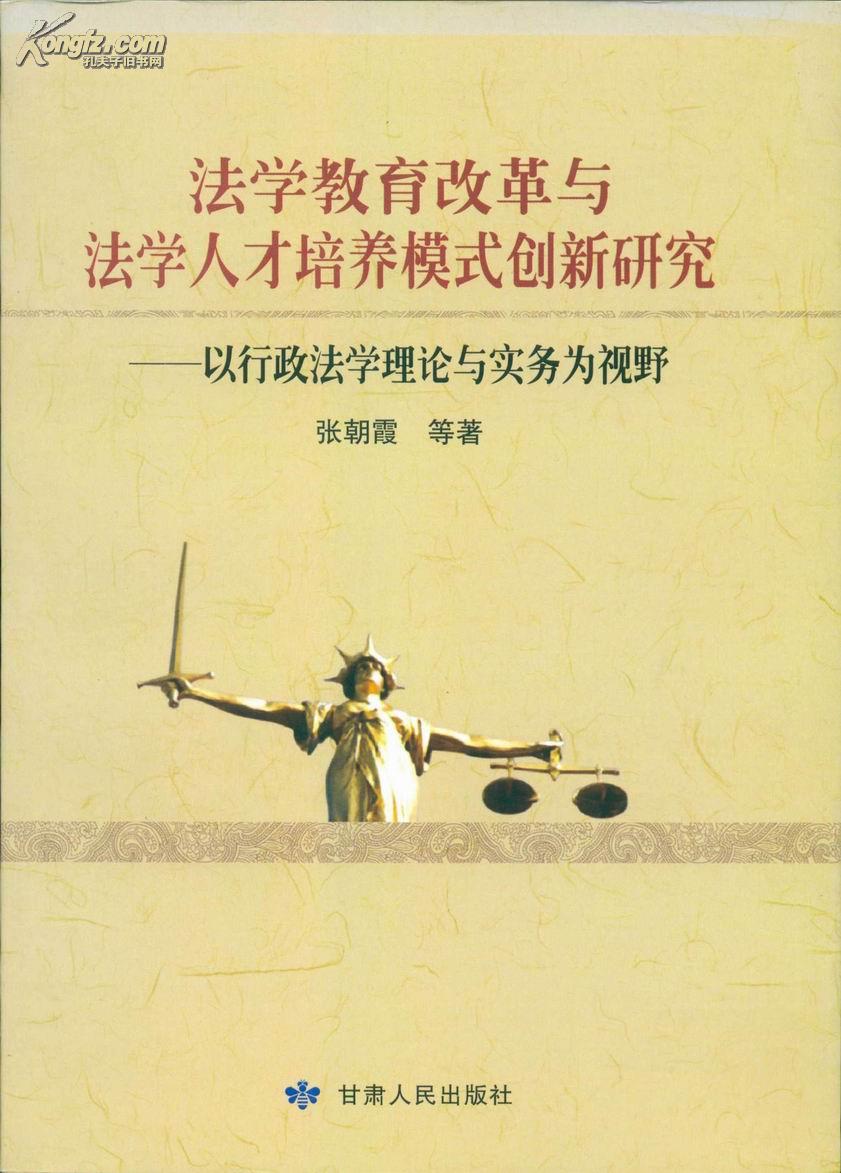 法学教育改革与法学人才培养模式创新研究:以行政法学理论与实务为视野