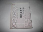人物与往事【签名本】