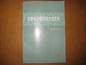 甘肃省少数民族文化艺术（印2000册）