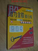 潜力金股排行榜-来自全国十大券商机构顶尖股评人的炒股投资建议