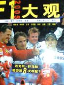 F1大观（2005）