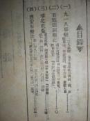 九一八到七七 北满建国书店  1946年 稀少版本  书脊看图  后附歌词一首 五月的鲜花