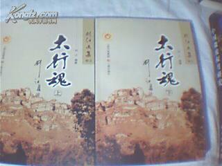 刘江文集/卷2---太行魂（上下册）
