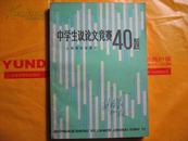 中学生议论文竞赛40题