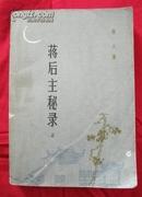 蒋后主秘录 上册