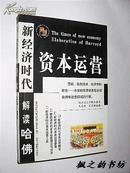 新经济时代解读哈佛：资本运营（2001年1版1印 仅印6000册）