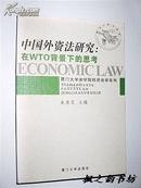 中国外资法研究：在WTO背景下的思考（朱崇实主编 2005年1版1印 仅印3000册）