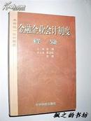 金融企业会计制度释疑（李明主编 2002年1版1印）