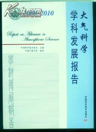 大气科学学科发展报告2009-2010