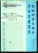 智能科学与技术学科发展报告2009-2010