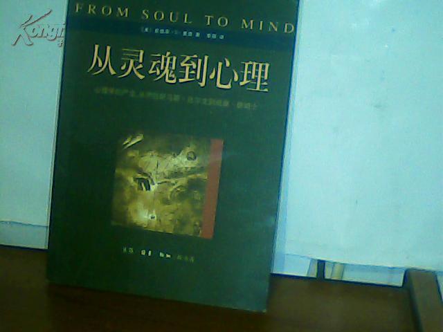 从灵魂到心理-心理学的产生从伊拉斯马斯・达尔文到威廉・詹姆士  2001年一版一印  仅印7000册   e546