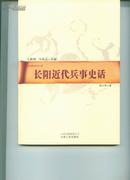 长阳近代兵事史话 （巴土文化丛书） 品好近全新    - （包邮•挂） 