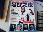 足球之夜 总第1.2.3.7.8.9.10.11辑 (含创刊号)8册合售