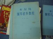 车尔尼钢琴初步教程作品599--78年1版87年12印