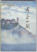 蓬莱仙阁（1982年1月一版一印，内有彩色、黑白插图多幅）