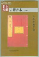 古籍善本(珍藏本）全铜版十品彩印,近500种古籍善本市场最新参考价格 原价68元