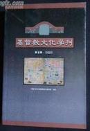 基督教文化学刊 第6辑 · 2001