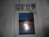 摄影世界1986.12（总第六十期）