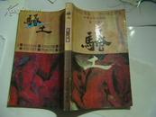 骚土--承金瓶之莲露 渍红楼之顽玉.（1993年一版一次1000册）