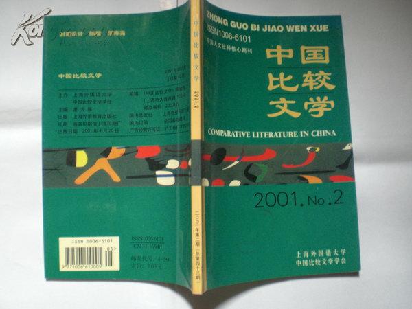 中国比较文学 2001年第2期 (总第四十三期)