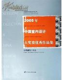 2005年中国室内设计大奖赛优秀作品集——公共建筑工程篇 全新未开封有光盘