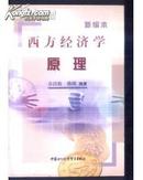 新编本《西方经济学原理》