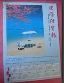 1994国际经贸报挂历画页