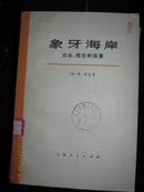 【1--2】象牙海岸--过去、现在和远景