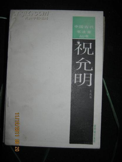 【1--2】【中国古代书法家丛书】祝允明