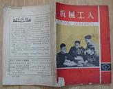 《机械工人》复刊号 1964年1期（总第118期）75品