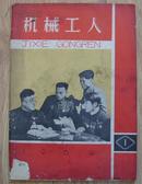 《机械工人》复刊号 1964年1期（总第118期）75品