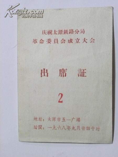 （门票）庆祝太原铁路分局革命委员会成立大会-出席证2（1968年）带毛主席语录