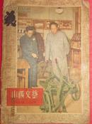 山西文艺     1956年3月号