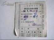 1965年硬座区段卧铺票