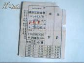 1972年硬座区段客票