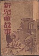 《新儿童故事》 沈丁合 著 余礼海绘图 插图本【1936年初版印5000册】