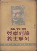 日日夜夜 苍木 继纯 合译 1948年渤海版印6000册