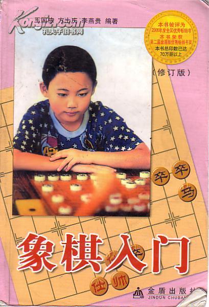 象棋入门修订版 (作者:王国栋 等) 金盾出版社)