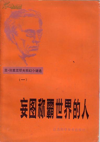 亚.别利亚耶夫科幻小说选《一》（妄图称霸的人 永生粮，空气贩子 1版1印）孟庆枢等 译