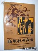 商用孙子兵法（梁宪初著 正合奇胜 战术总解说 附经营实例102则 1988年1版1印）